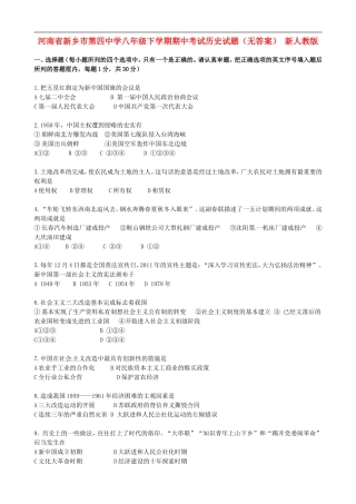 河南省新乡市第四中学八年级历史下学期期中试题(无答案)-新人教版