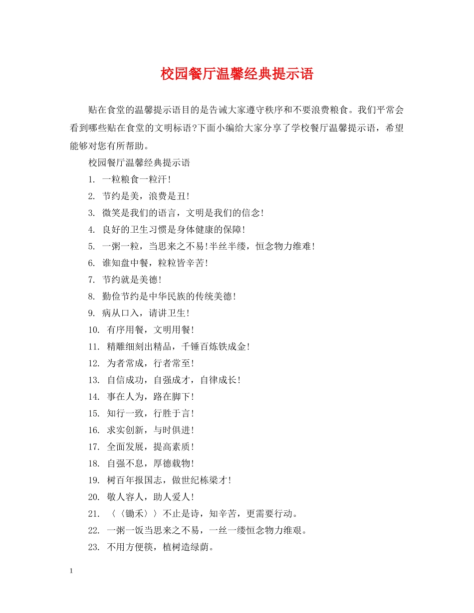 校园餐厅温馨经典提示语 _第1页