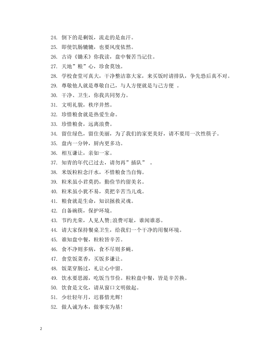 校园餐厅温馨经典提示语 _第2页