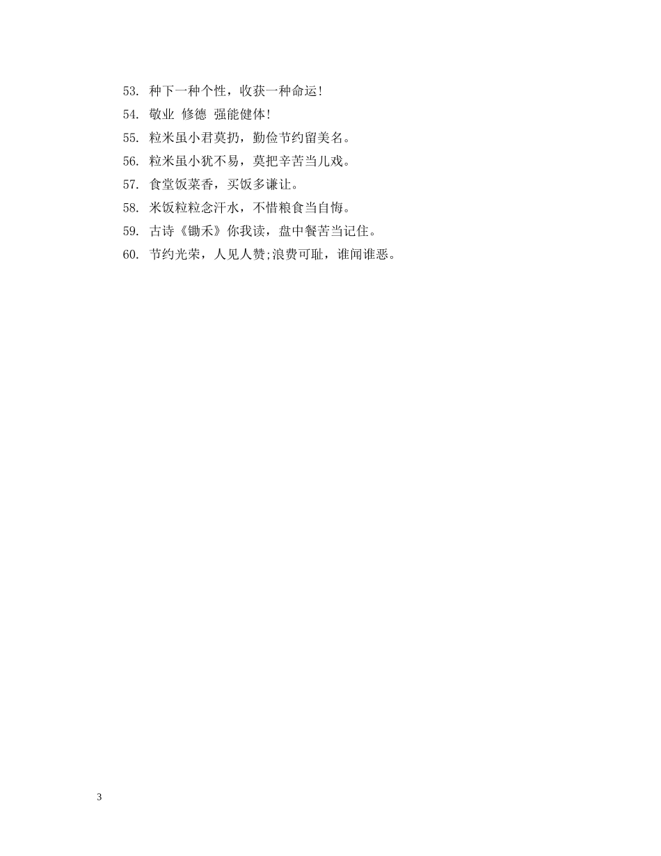 校园餐厅温馨经典提示语 _第3页
