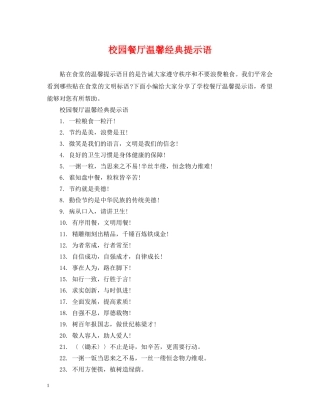 校园餐厅温馨经典提示语 