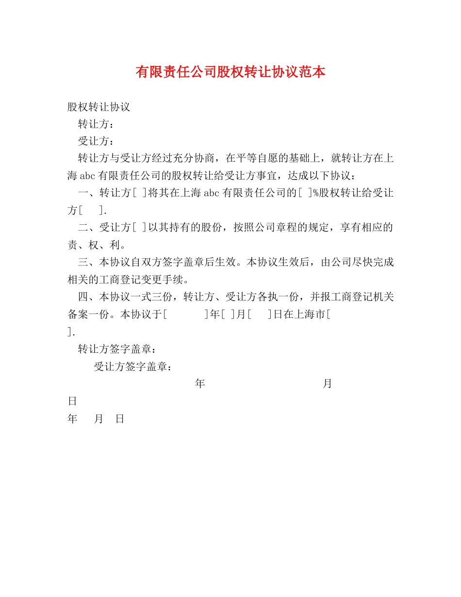 有限责任公司股权转让协议范本 _第1页