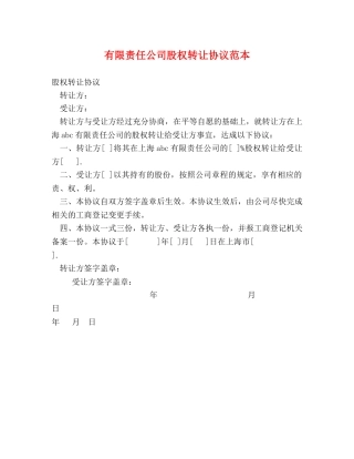 有限责任公司股权转让协议范本 