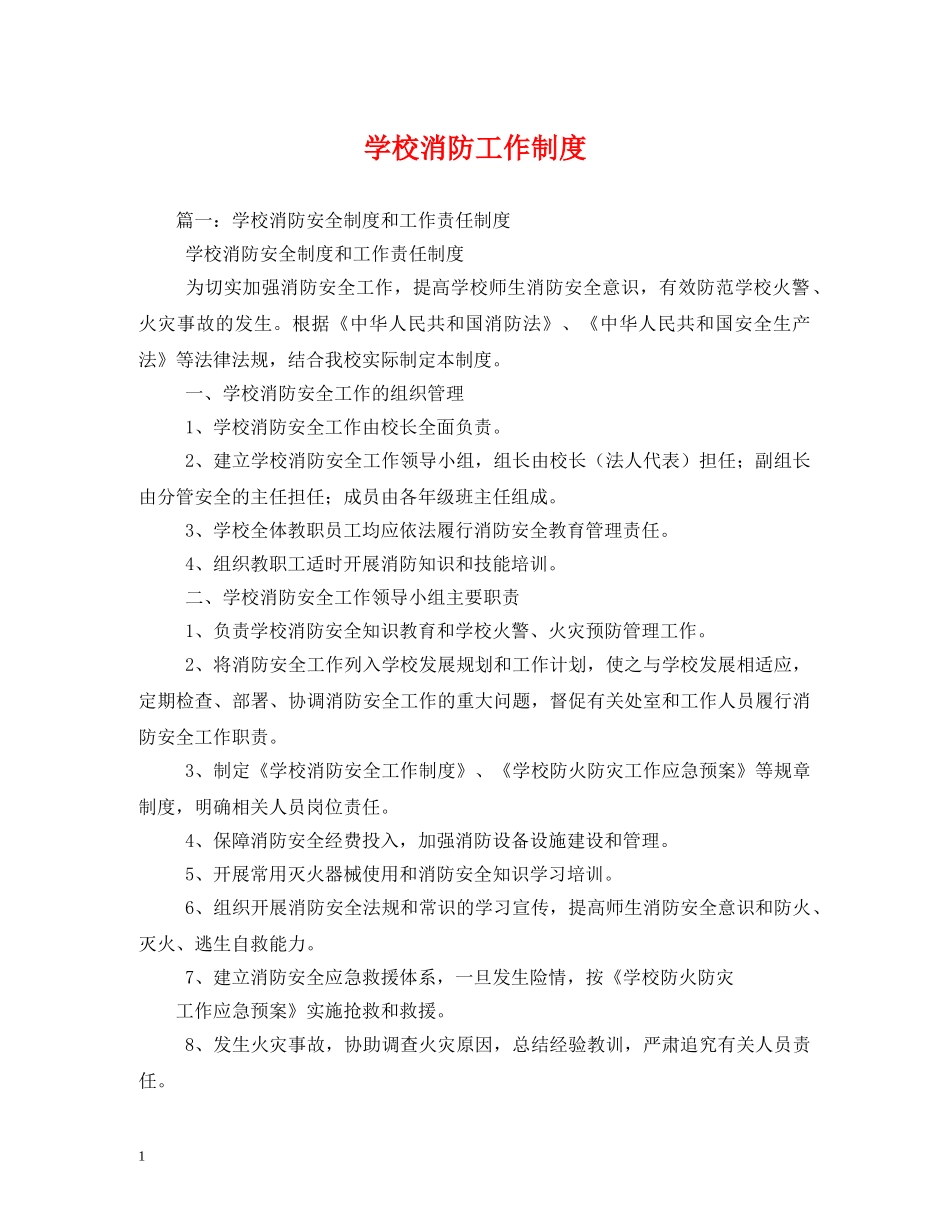 学校消防工作制度 _第1页