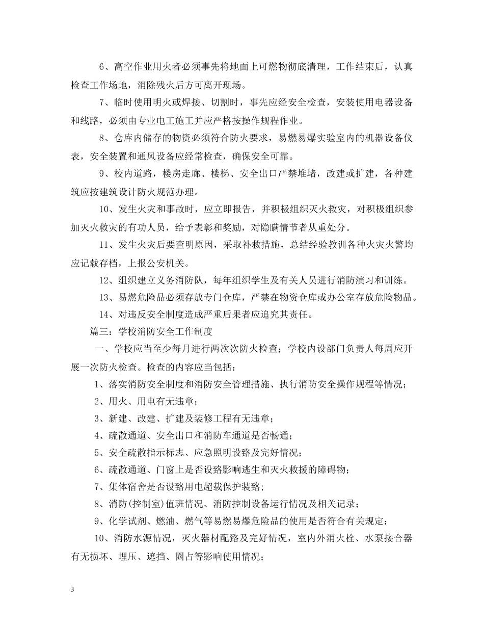 学校消防工作制度 _第3页