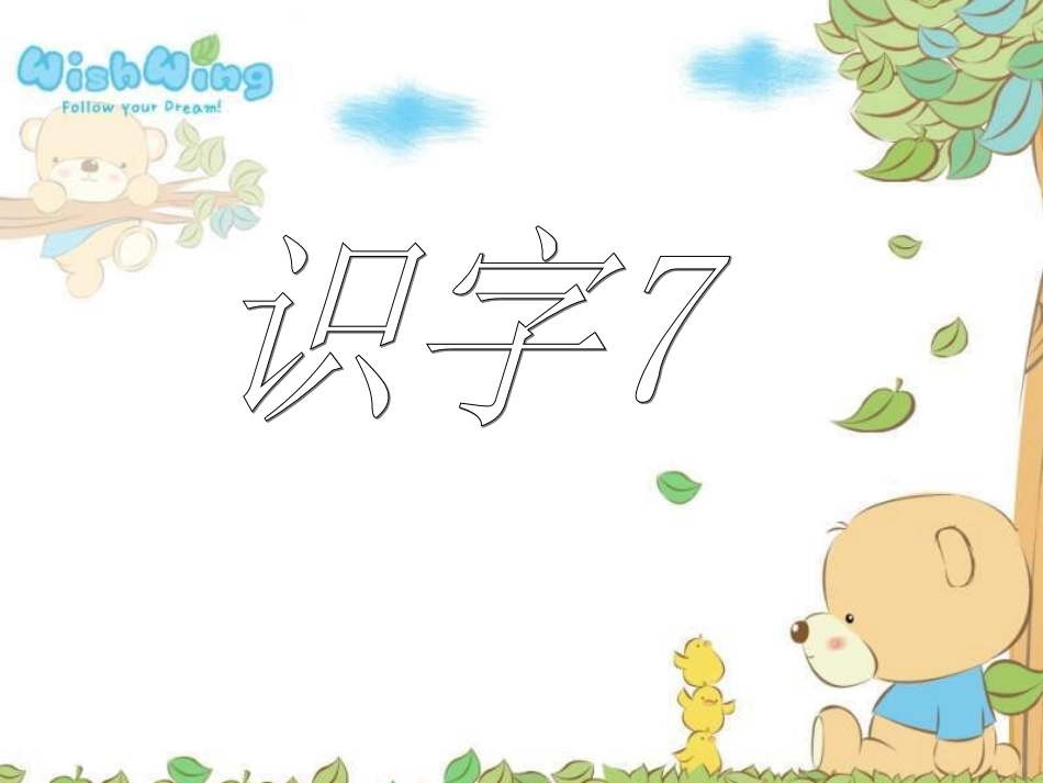 一年级语文识字7_第1页