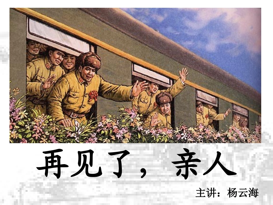 再见了亲人课件_第1页