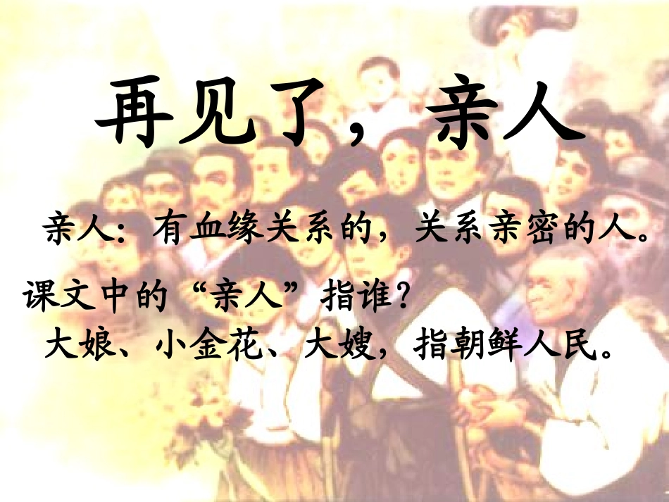 再见了亲人课件_第2页