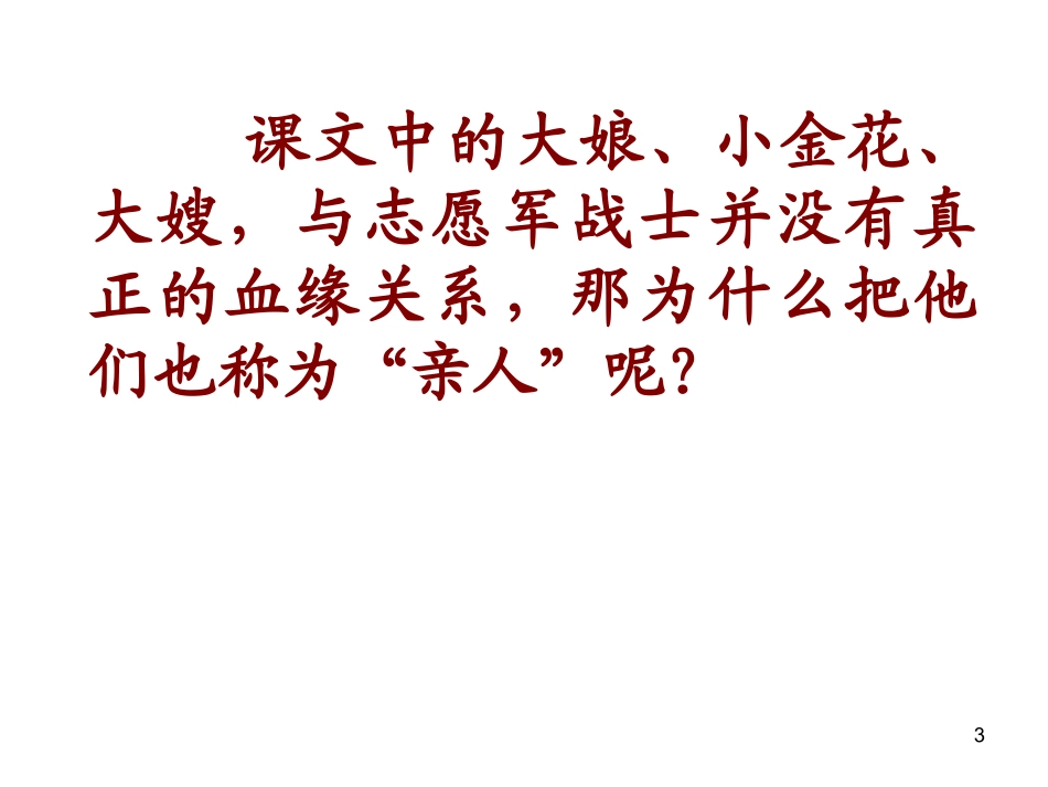 再见了亲人课件_第3页