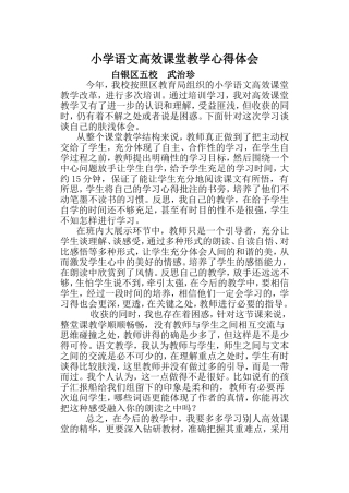 小学语文高效课堂教学心得体会