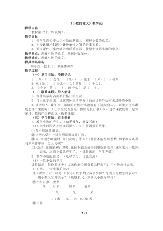 《小数的意义》教学设计