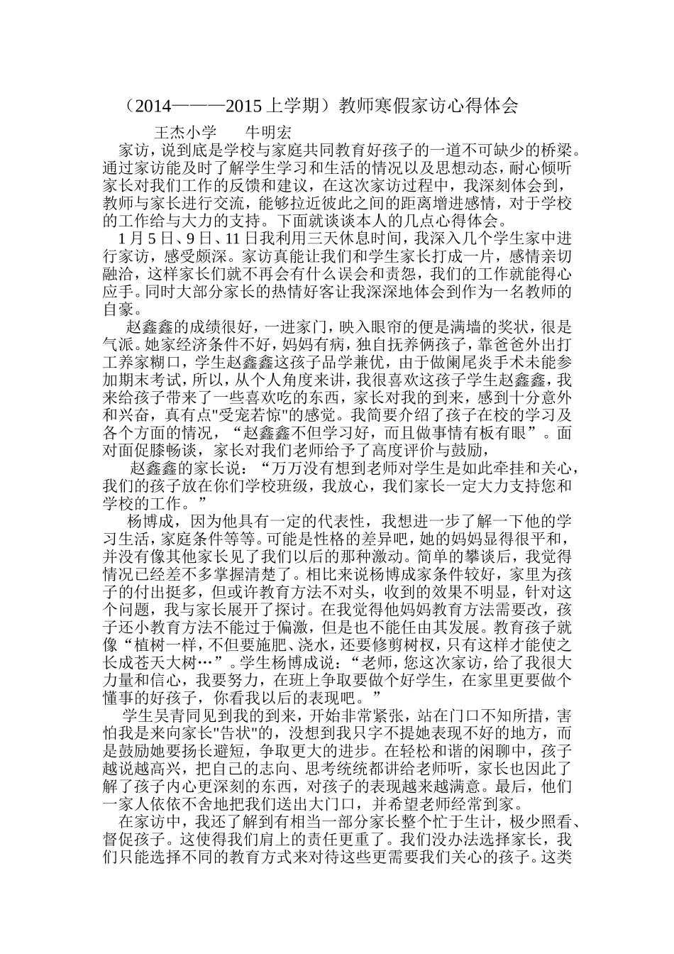 牛明宏家访心得体会_第1页