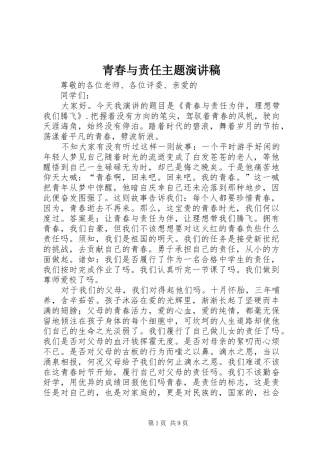 青春与责任主题致辞演讲稿