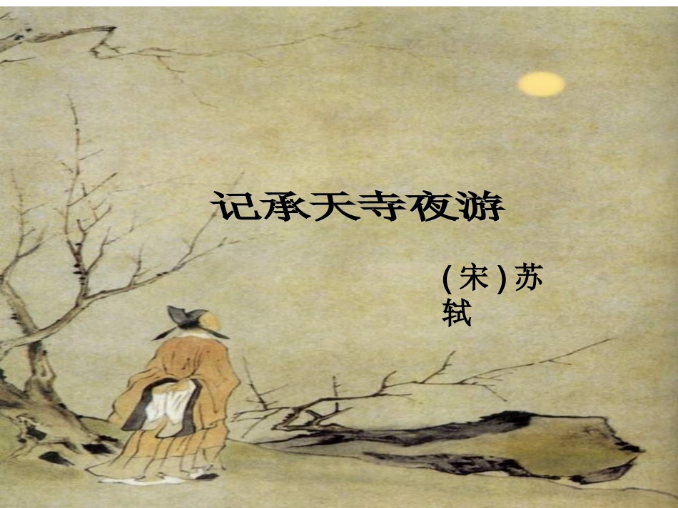 记承天寺夜游-_第1页