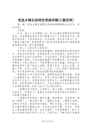 竞选乡镇长助理优秀致辞演讲稿[5篇范例]