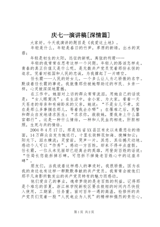 庆七一致辞演讲稿[深情篇]