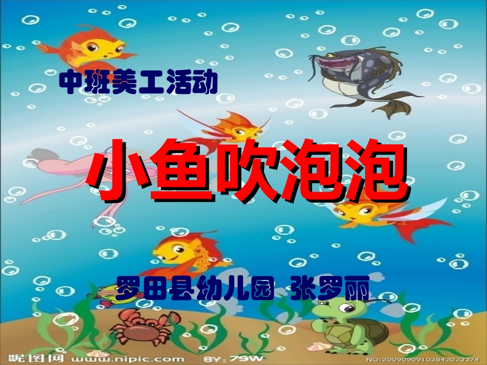 幼儿园中班美术活动《小鱼吹泡泡》_第1页