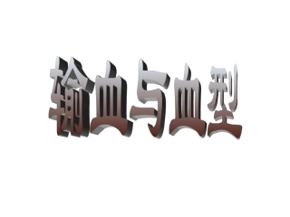 七年级生物下课件《输血与血型》