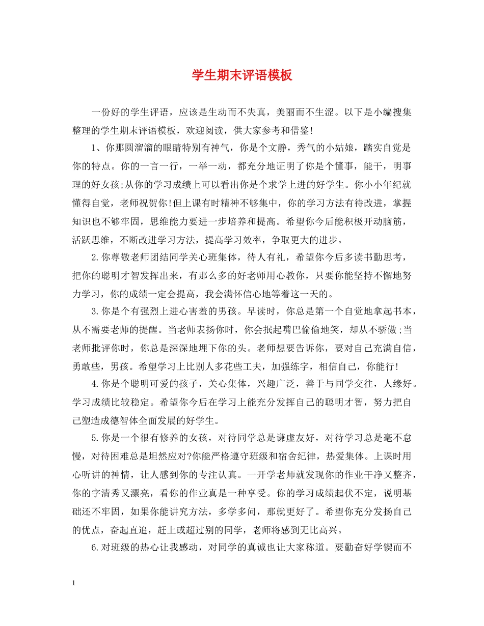 学生期末评语模板 _第1页