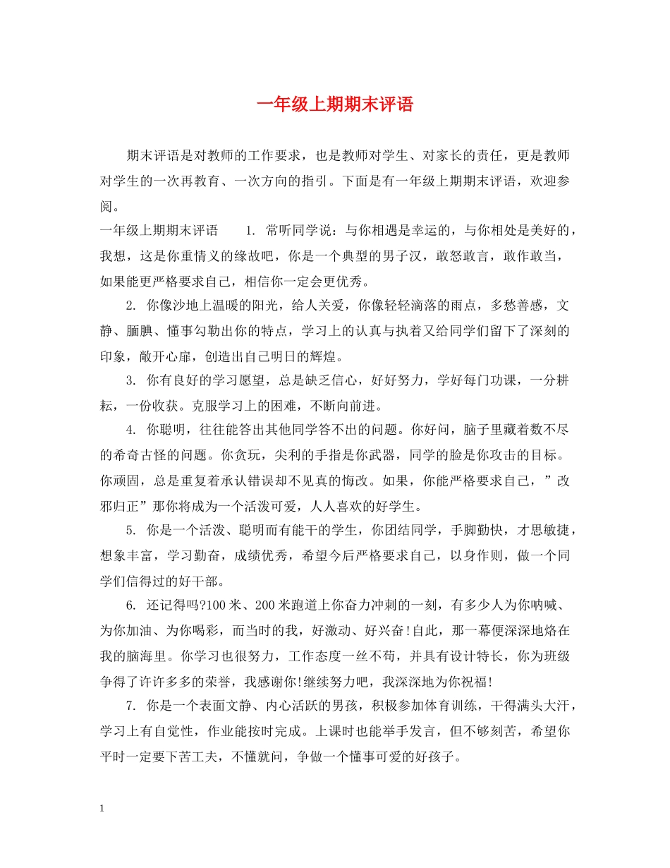 一年级上期期末评语_第1页