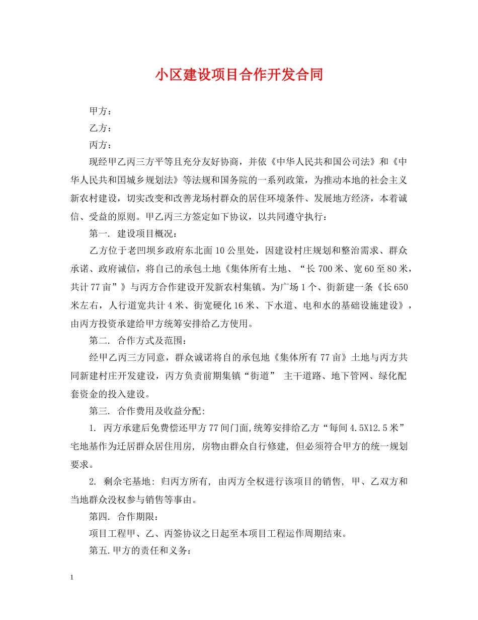 小区建设项目合作开发合同 _第1页
