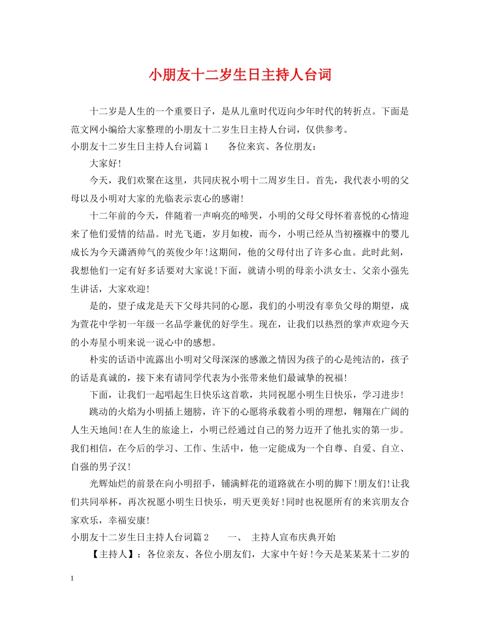 小朋友十二岁生日主持人台词 _第1页