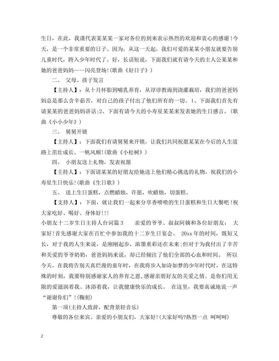 小朋友十二岁生日主持人台词 _第2页
