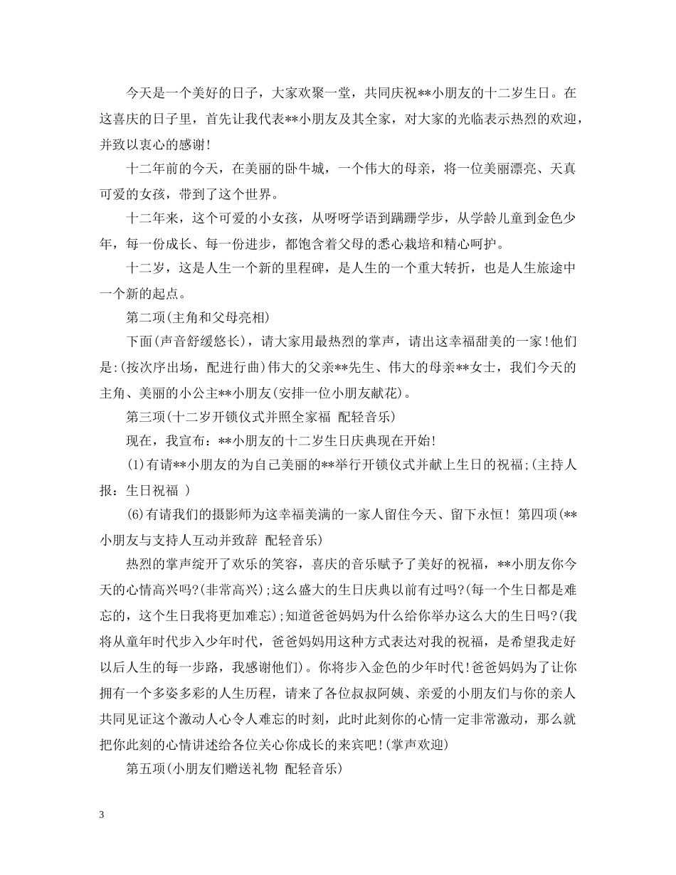 小朋友十二岁生日主持人台词 _第3页