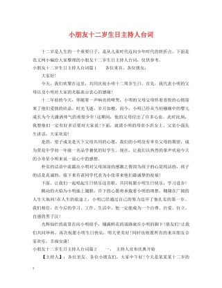 小朋友十二岁生日主持人台词 