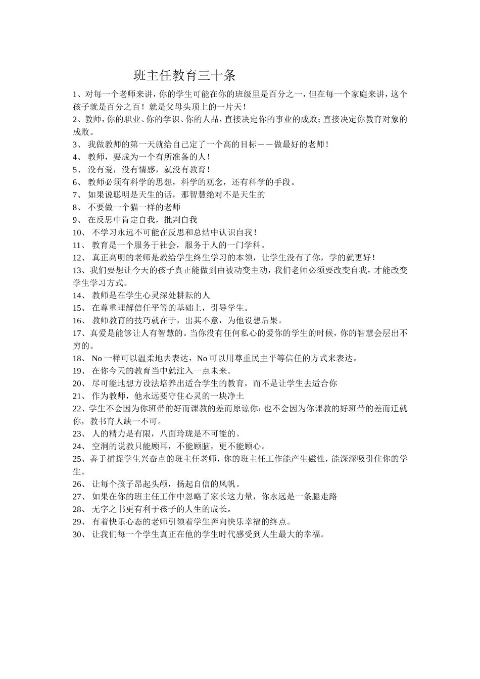 班主任教育三十条_第1页