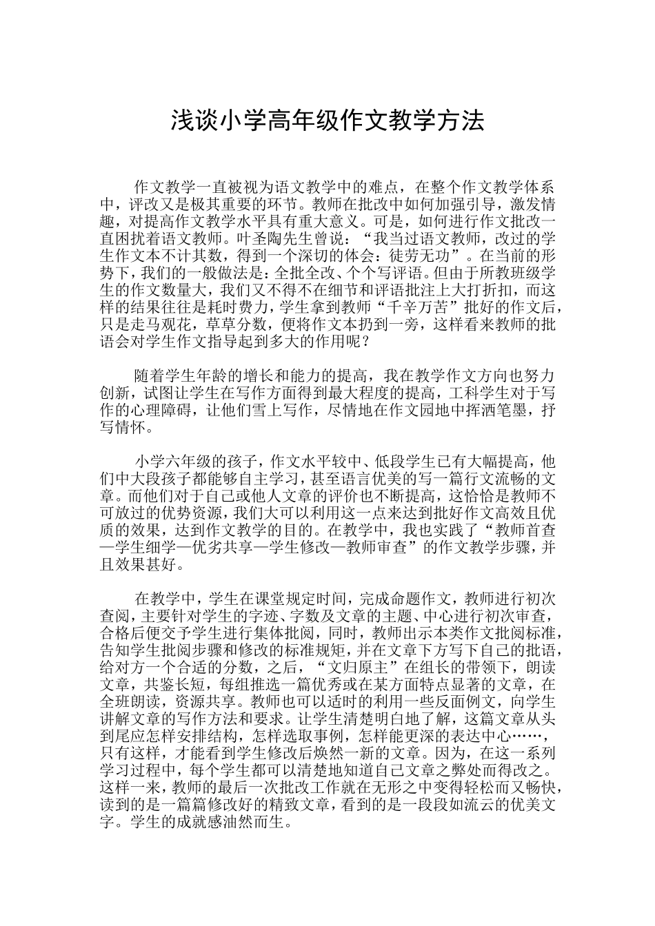 浅谈小学高年级作文教学方法_第1页
