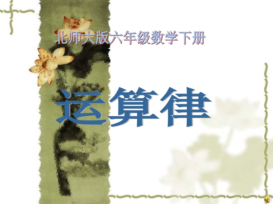 北师大版《运算律》六年级复习课课件_第1页