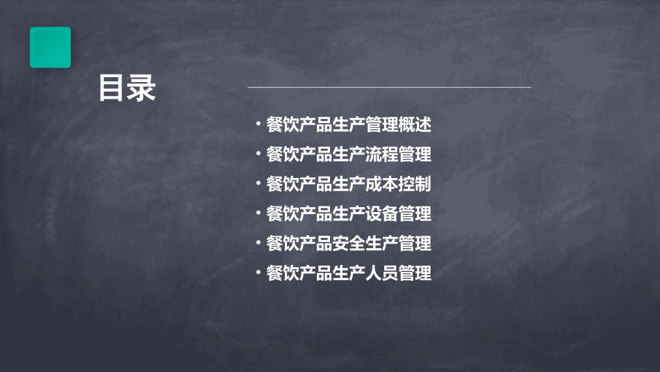 餐饮产品的生产管理课件_第2页