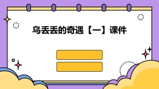乌丢丢的奇遇【一】课件