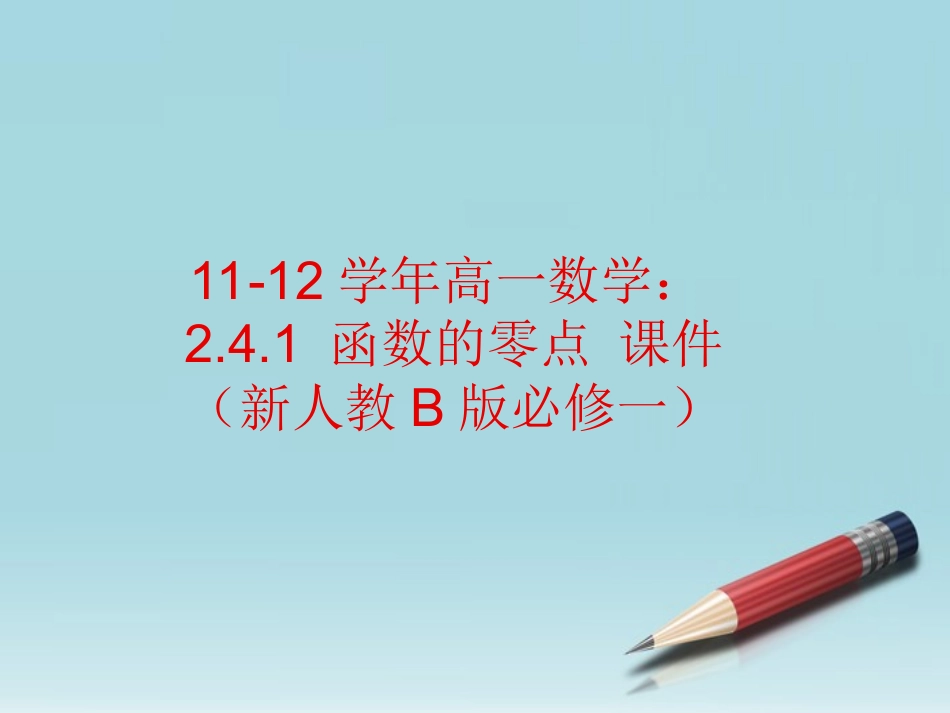 11-12学年高中数学-2.4.1-函数的零点课件-新人教B版必修1_第1页