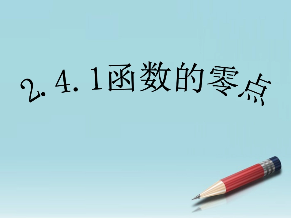 11-12学年高中数学-2.4.1-函数的零点课件-新人教B版必修1_第2页