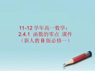 11-12学年高中数学-2.4.1-函数的零点课件-新人教B版必修1