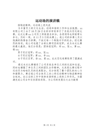 运动场的演讲稿范文