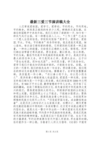 最新三爱三节演讲大全