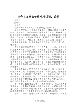 社会主义核心价值观演讲：公正