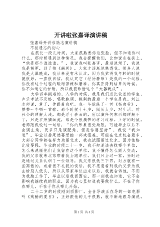 开讲啦张嘉译演讲致辞