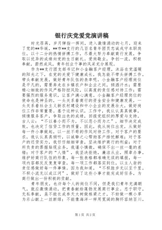 银行庆党爱党演讲致辞