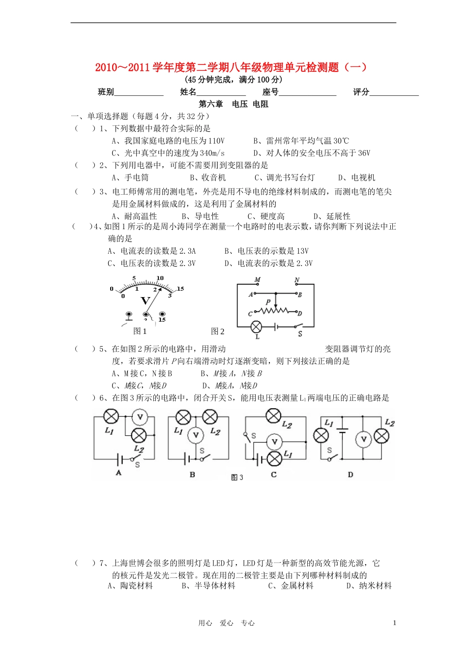 2010-2011学年度八年级物理第二学期单元测题(一)-人教新课标版_第1页