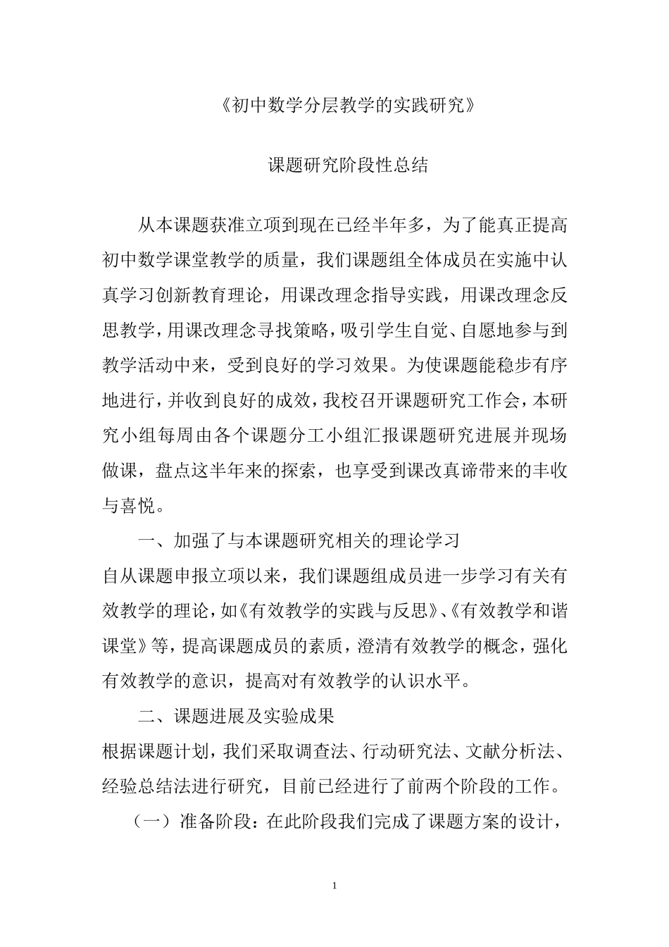 初中数学分层教学模式的研究阶段性总结[1]2_第1页