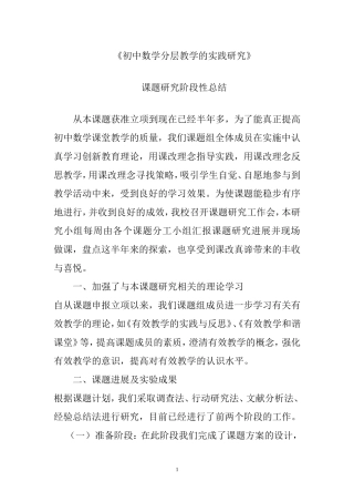 初中数学分层教学模式的研究阶段性总结[1]2