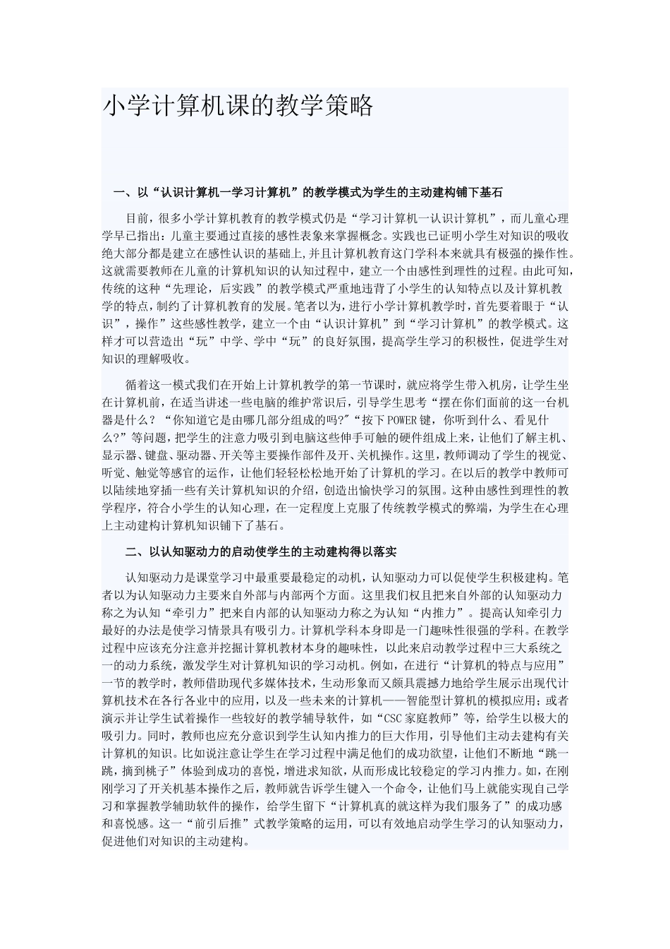 小学计算机课的教学策略_第1页