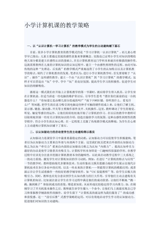 小学计算机课的教学策略