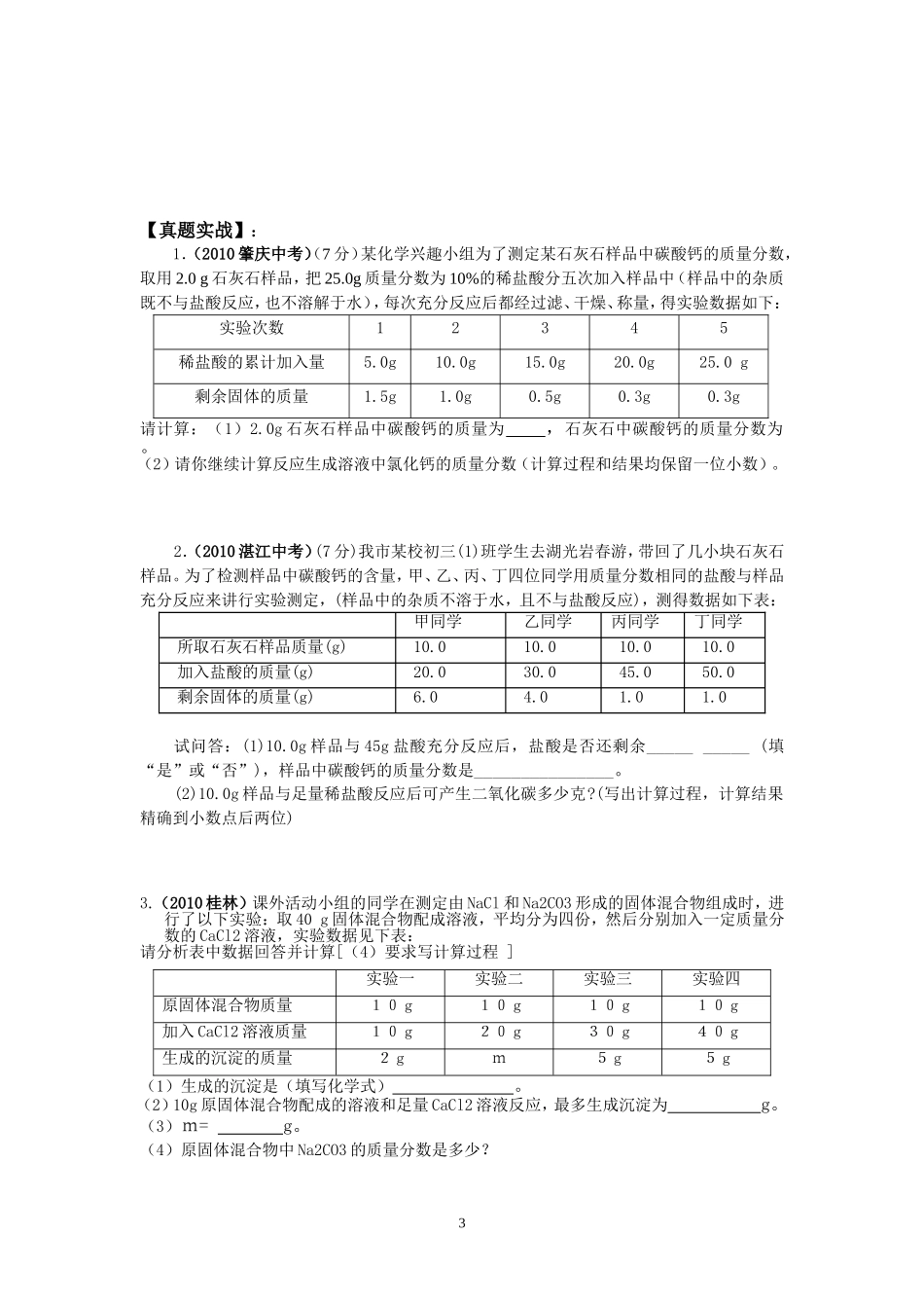 2011(点对点)化学中考专题---图表、图像计算【25题】_第3页