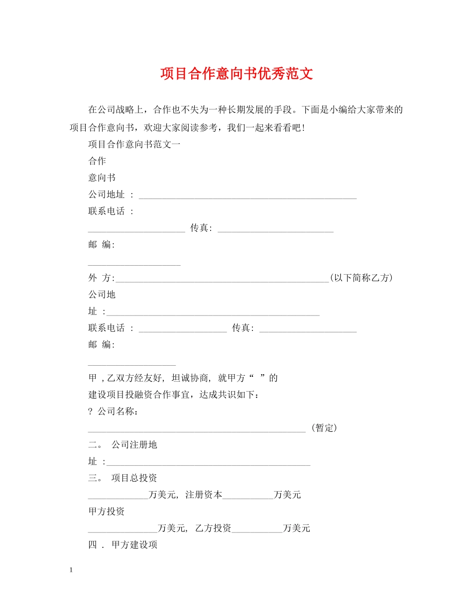 项目合作意向书优秀范文2 _第1页