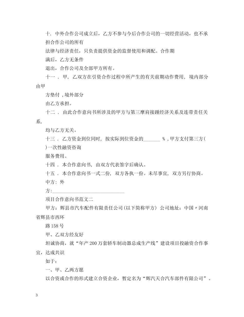 项目合作意向书优秀范文2 _第3页